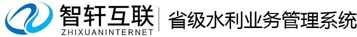 省级水利业务管理系统